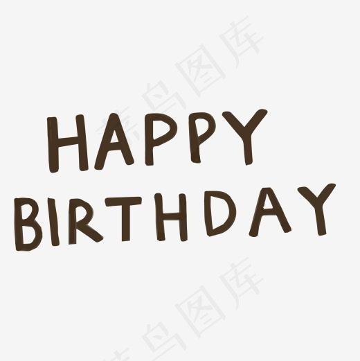 创意生日快乐文字设计,免抠元素艺术字