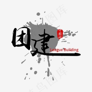 创意团建字体装饰
