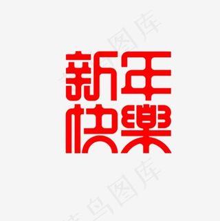 红色新年快乐创意字体设计,免抠元素艺术字