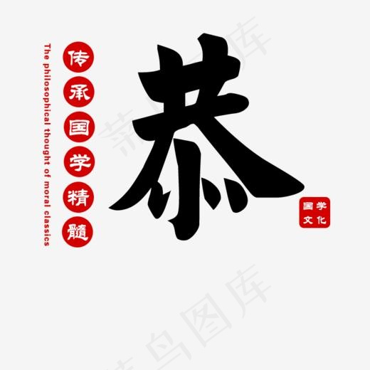 恭传统国学文化(800*800px)psd模版下载