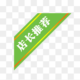 绿标签上的店长推荐,免抠元素