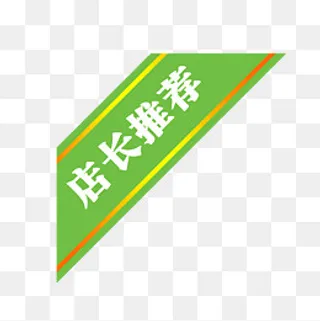 绿标签上的店长推荐,免抠元素