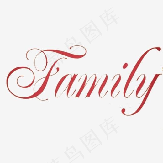 家庭英文艺术字(564*482px)
