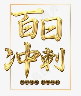 高考百日冲刺海报