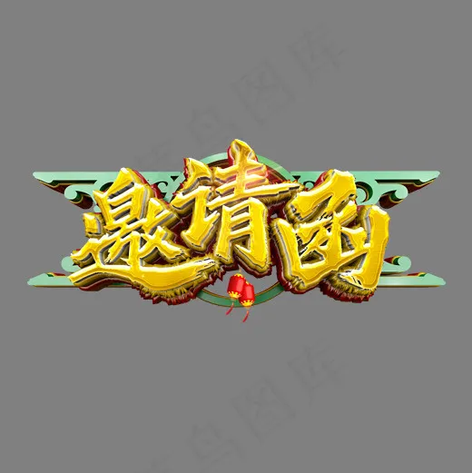 邀请函书法中国风立体金色艺术字(2000*2000px)psd模版下载