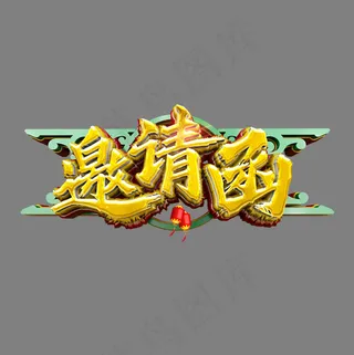 邀请函书法中国风立体金色艺术字
