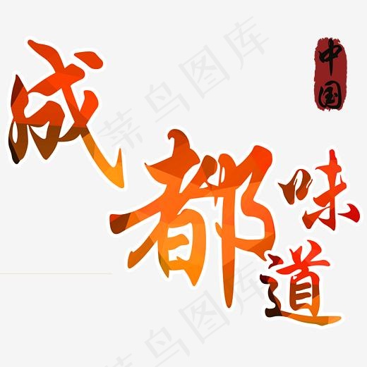 成都味道火锅旅游网,免抠元素艺术字(2362*2362px)psd模版下载