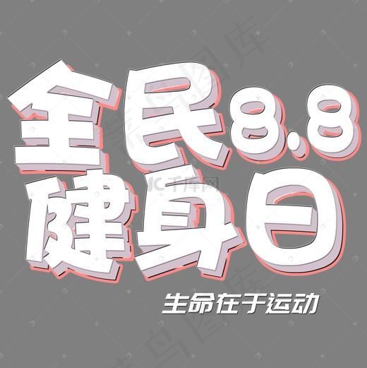 菜鸟图库全民健身日艺术字(2000*2000px)psd模版下载