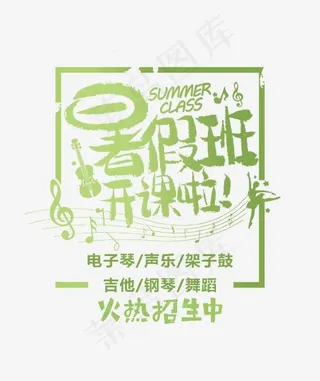 绿色暑假班开课啦艺术字