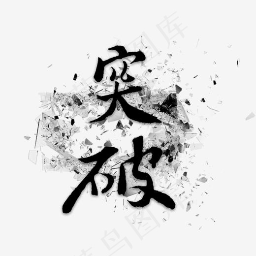 突破企业文化
