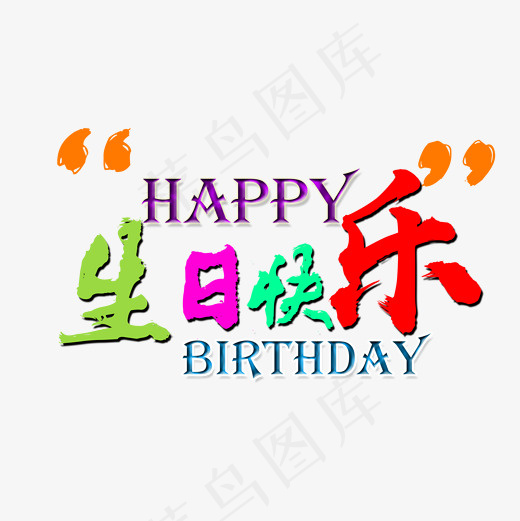 彩色生日快乐文字素材图(2000*2000px)psd模版下载