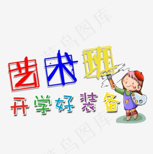艺术班开学好装备艺术字(600*600px)