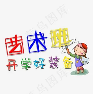 艺术班开学好装备艺术字