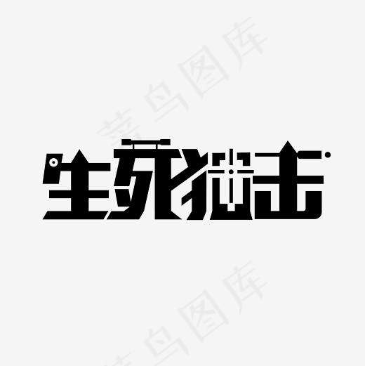 生死狙击艺术字PNG(3000*3000px)