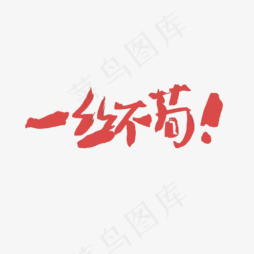 一丝不苟艺术字PNG