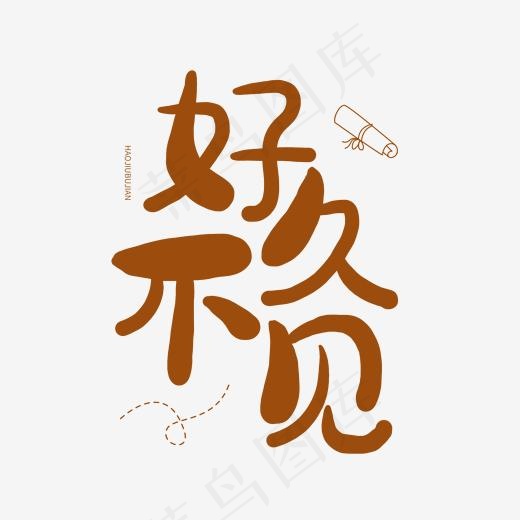 同学会卡通字好久不见(2000*2000px)psd模版下载