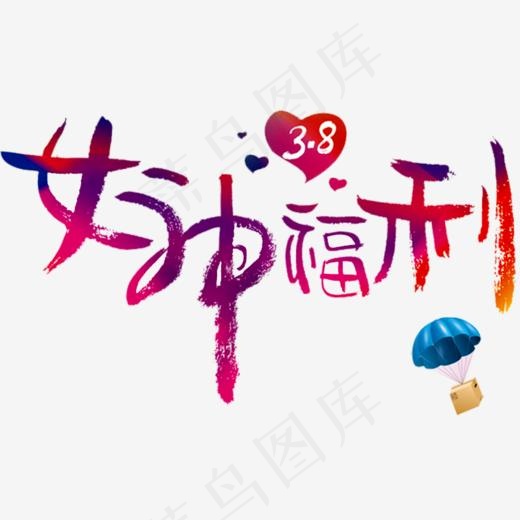 女神福利