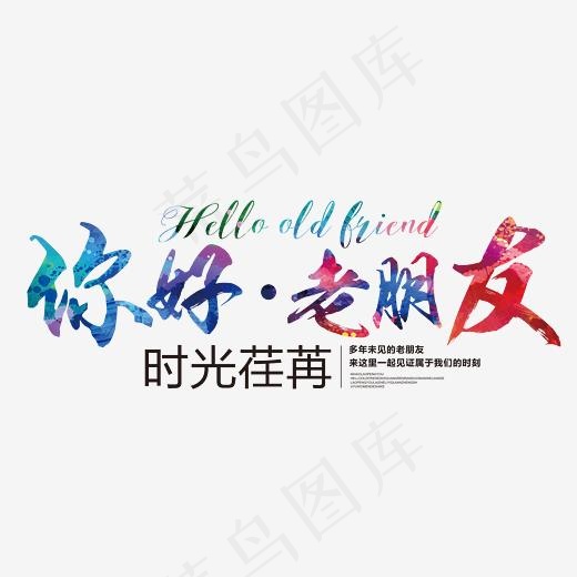 你好老朋友 艺术字,免抠元素艺术字(4724*2086px)psd模版下载