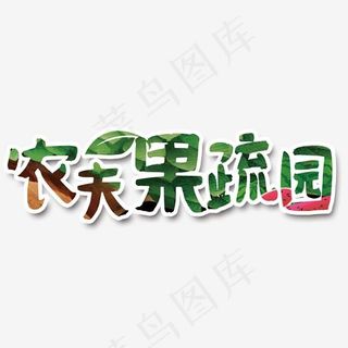 农夫果蔬,免抠元素艺术字