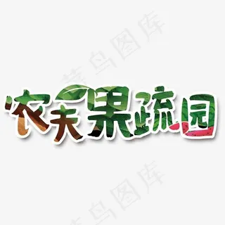 农夫果蔬,免抠元素艺术字