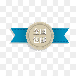 包邮标签,免抠元素