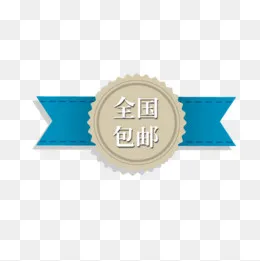 包邮标签,免抠元素(500*500px)psd模版下载