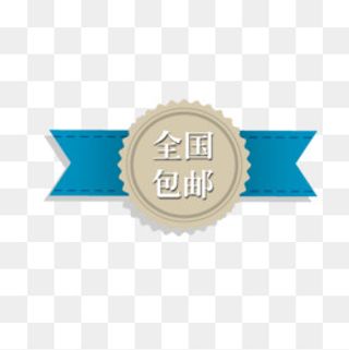 包邮标签,免抠元素