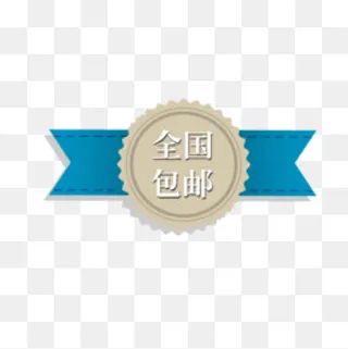 包邮标签,免抠元素