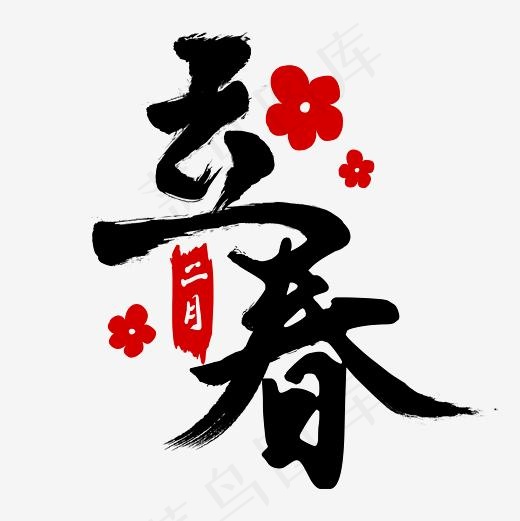 24节气之立春毛笔字手写字