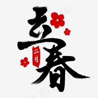 24节气之立春毛笔字手写字