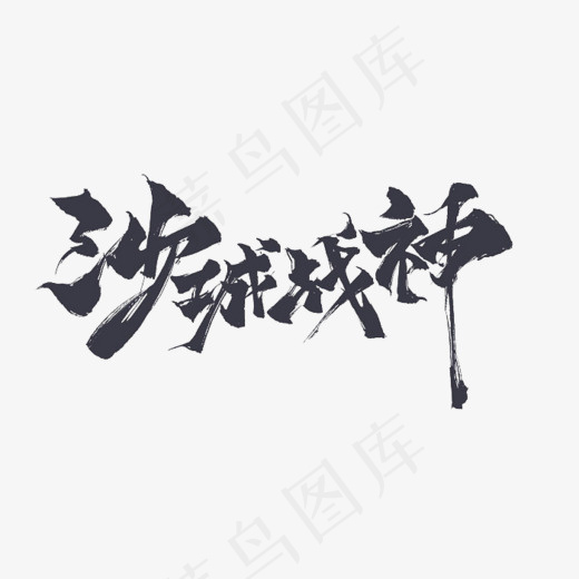 创意沙城战神艺术字设计,免抠元素艺术字(700*406px)