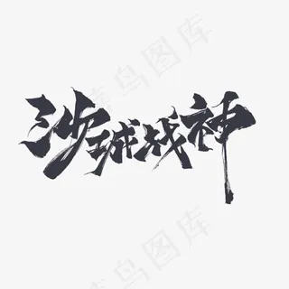 创意沙城战神艺术字设计,免抠元素艺术字