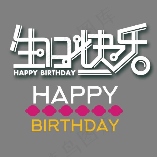 卡通可爱风格生日快乐海报装饰艺术字