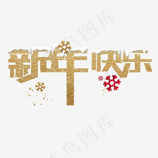 新年快乐金色字体,免抠元素艺术字