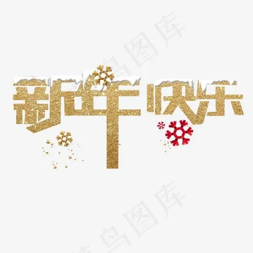 新年快乐金色字体,免抠元素艺术字(2000*2000px)psd模版下载