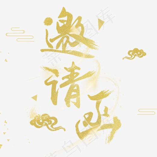 金色邀请函字体设计(1200*1200px)psd模版下载