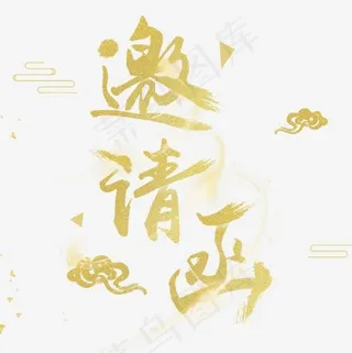 金色邀请函字体设计