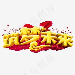 筑梦未来企业文化主题艺术字