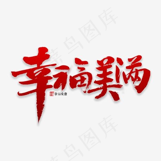 幸福美满书法,免抠元素艺术字