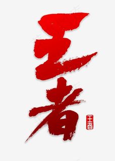 王者书法字体