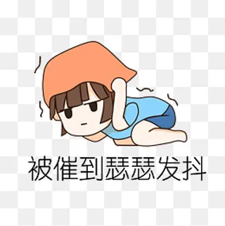 手绘催婚瑟瑟发抖,免抠元素