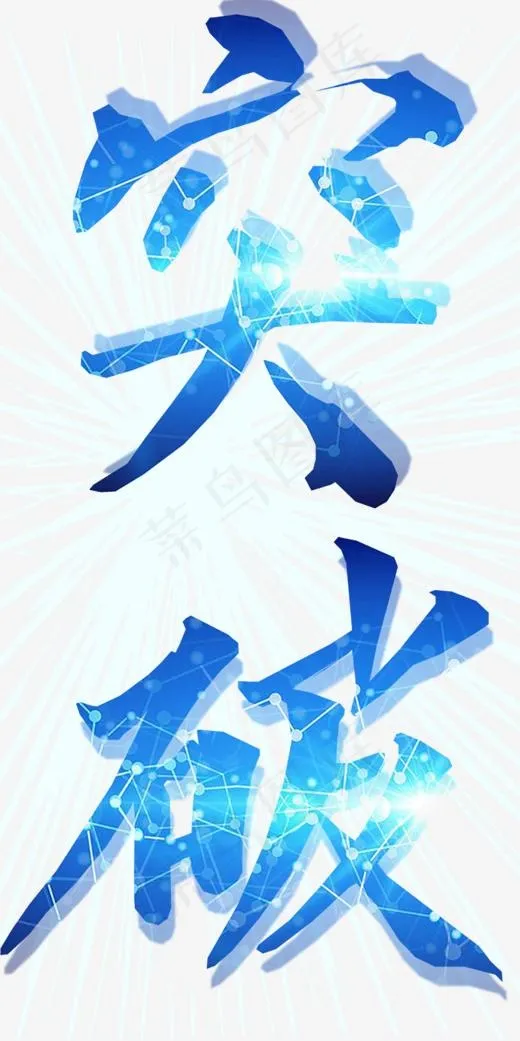 企业文化突破艺术字png(2000X4000(DPI:300))psd模版下载