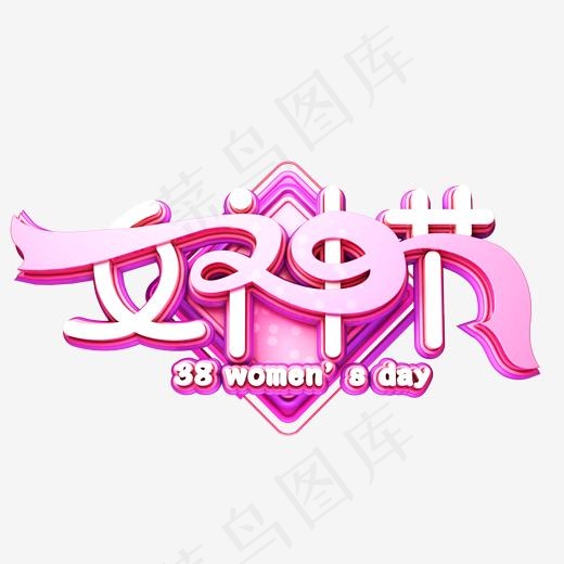 C4D艺术字38妇女节素材字体元素(2000*2000px)