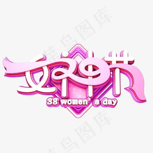 C4D艺术字38妇女节素材字体元素(2000*2000px)