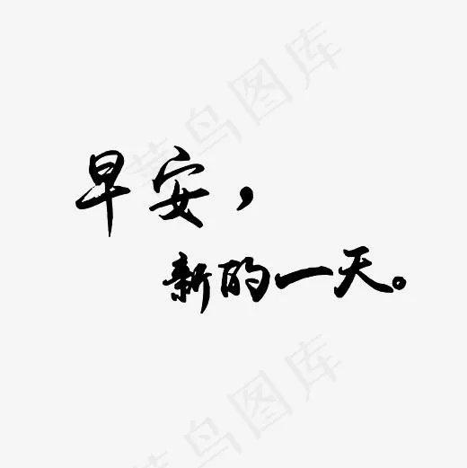 早安新的一天黑色字体PNG,免抠元素艺术字(3000*3000px)
