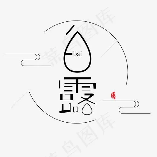 黑色白露字体设计(2063*2063px)psd模版下载