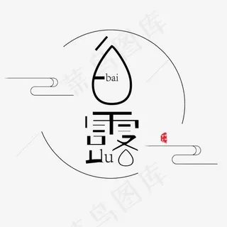 黑色白露字体设计