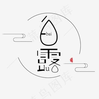 黑色白露字体设计