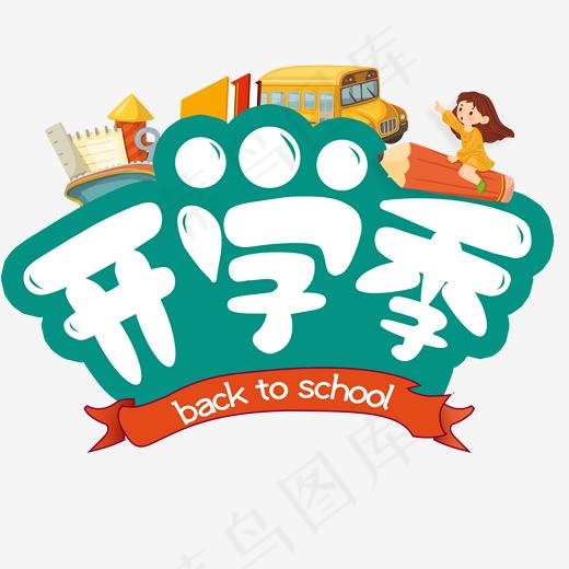 开学季卡通可爱艺术字(2000*2000px)psd模版下载