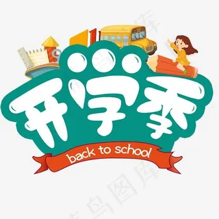 开学季卡通可爱艺术字